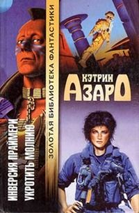 Кэтрин Азаро - Укротить молнию - Читать | Читать онлайн | Читаемые книги читать онлайн бесплатно | booksread-online.com