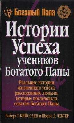Роберт Кийосаки - Истории успеха учеников Богатого Папы - Читать 📖 Читать онлайн 👀 Читаемые книги читать онлайн бесплатно 🔥 booksread-online.com
