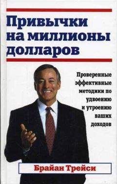 Брайан Трейси - Привычки на миллионы долларов - Читать 📖 Читать онлайн 👀 Читаемые книги читать онлайн бесплатно 🔥 booksread-online.com