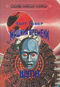 Кейт Лаумер - Машина времени шутит - Читать 📖 Читать онлайн 👀 Читаемые книги читать онлайн бесплатно 🔥 booksread-online.com