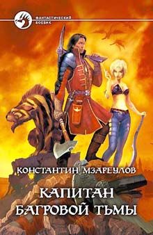 Константин Мзареулов - Капитан Багровой Тьмы - Читать 📖 Читать онлайн 👀 Читаемые книги читать онлайн бесплатно 🔥 booksread-online.com