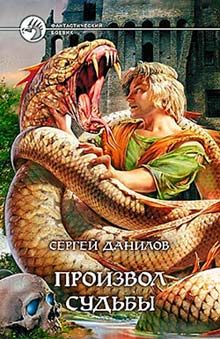 Сергей Данилов - Произвол судьбы - Читать 📖 Читать онлайн 👀 Читаемые книги читать онлайн бесплатно 🔥 booksread-online.com