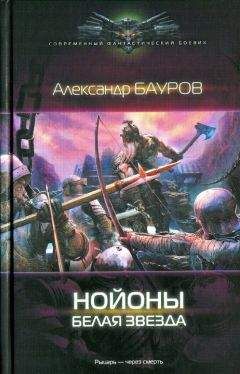 Александр Бауров - Белая звезда - Читать 📖 Читать онлайн 👀 Читаемые книги читать онлайн бесплатно 🔥 booksread-online.com