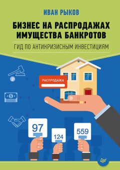 Иван Рыков - Бизнес на распродажах имущества банкротов - Читать 📖 Читать онлайн 👀 Читаемые книги читать онлайн бесплатно 🔥 booksread-online.com