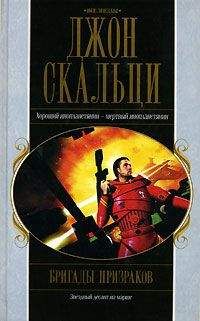 Джон Скальци - Бригады призраков - Читать Читать онлайн Читаемые книги читать онлайн бесплатно booksread-online.com