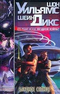 Шон Уильямс - Блудное Солнце - Читать 📖 Читать онлайн 👀 Читаемые книги читать онлайн бесплатно 🔥 booksread-online.com