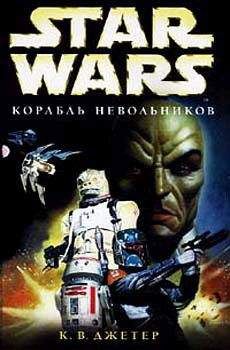 К. Джетер - Войны охотников за головами-2: Корабль невольников - Читать 📖 Читать онлайн 👀 Читаемые книги читать онлайн бесплатно 🔥 booksread-online.com
