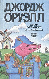 Джордж Оруэлл - 1984 - Читать 📖 Читать онлайн 👀 Читаемые книги читать онлайн бесплатно 🔥 booksread-online.com
