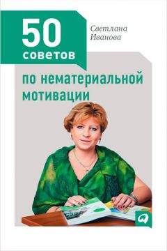 Светлана Иванова - 50 советов по нематериальной мотивации - Читать 📖 Читать онлайн 👀 Читаемые книги читать онлайн бесплатно 🔥 booksread-online.com
