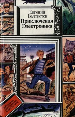 Евгений Велтистов - Приключения Электроника - Читать 📖 Читать онлайн 👀 Читаемые книги читать онлайн бесплатно 🔥 booksread-online.com