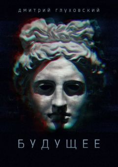 Дмитрий Глуховский - Будущее - Читать 📖 Читать онлайн 👀 Читаемые книги читать онлайн бесплатно 🔥 booksread-online.com