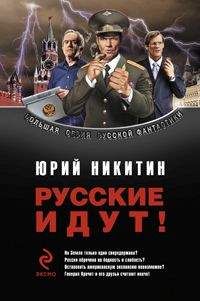 Юрий Никитин - Сборник &quot;Русские идут!&quot; - Читать 📖 Читать онлайн 👀 Читаемые книги читать онлайн бесплатно 🔥 booksread-online.com