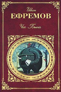 Иван Ефремов - Час Быка - Читать 📖 Читать онлайн 👀 Читаемые книги читать онлайн бесплатно 🔥 booksread-online.com