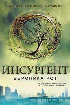 Вероника Рот - Инсургент - Читать 📖 Читать онлайн 👀 Читаемые книги читать онлайн бесплатно 🔥 booksread-online.com