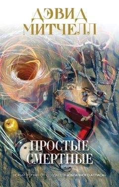 Дэвид Митчелл - Простые смертные - Читать 📖 Читать онлайн 👀 Читаемые книги читать онлайн бесплатно 🔥 booksread-online.com