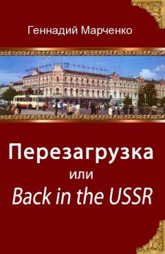 Геннадий Марченко - Перезагрузка или Back in the Ussr (трилогия) - Читать 📖 Читать онлайн 👀 Читаемые книги читать онлайн бесплатно 🔥 booksread-online.com
