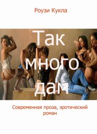 Роузи Кукла - Так много дам - Читать 📖 Читать онлайн 👀 Читаемые книги читать онлайн бесплатно 🔥 booksread-online.com