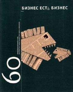 Игорь Гансвинд - Бизнес есть бизнес: 60 правдивых историй о том, как простые люди начали свое дело и преуспели - Читать | Читать онлайн | Читаемые книги читать онлайн бесплатно | booksread-online.com