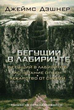 Джеймс Дашнер (Дэшнер) - Бегущий в Лабиринте (Трилогия) - Читать 📖 Читать онлайн 👀 Читаемые книги читать онлайн бесплатно 🔥 booksread-online.com