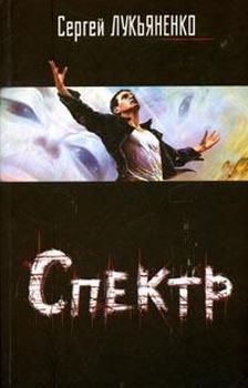 Сергей Лукьяненко - Спектр - Читать 📖 Читать онлайн 👀 Читаемые книги читать онлайн бесплатно 🔥 booksread-online.com
