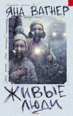 Яна Вагнер - Живые люди - Читать 📖 Читать онлайн 👀 Читаемые книги читать онлайн бесплатно 🔥 booksread-online.com