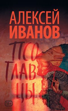 Алексей Иванов - Псоглавцы - Читать 📖 Читать онлайн 👀 Читаемые книги читать онлайн бесплатно 🔥 booksread-online.com