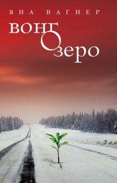 Яна Вагнер - Вонгозеро - Читать 📖 Читать онлайн 👀 Читаемые книги читать онлайн бесплатно 🔥 booksread-online.com