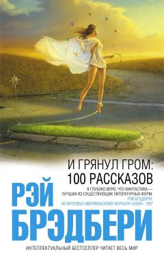 Рэй Брэдбери - И грянул гром: 100 рассказов - Читать 📖 Читать онлайн 👀 Читаемые книги читать онлайн бесплатно 🔥 booksread-online.com