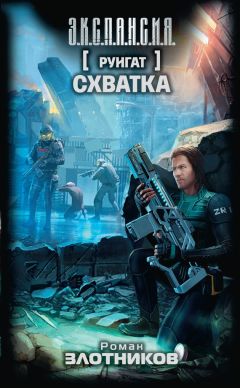 Роман Злотников - Руигат. Схватка - Читать 📖 Читать онлайн 👀 Читаемые книги читать онлайн бесплатно 🔥 booksread-online.com