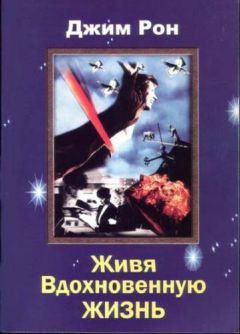 Джим Рон - Живя вдохновенную жизнь - Читать 📖 Читать онлайн 👀 Читаемые книги читать онлайн бесплатно 🔥 booksread-online.com
