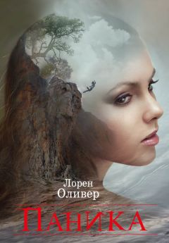 Лорен Оливер - Паника - Читать 📖 Читать онлайн 👀 Читаемые книги читать онлайн бесплатно 🔥 booksread-online.com