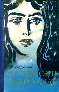 Иван Ефремов - Туманность Андромеды - Читать 📖 Читать онлайн 👀 Читаемые книги читать онлайн бесплатно 🔥 booksread-online.com