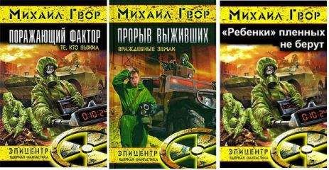 Михаил Гвор - Поражающий фактор. Трилогия (СИ) - Читать 📖 Читать онлайн 👀 Читаемые книги читать онлайн бесплатно 🔥 booksread-online.com