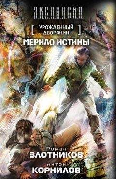 Роман Злотников - Мерило истины - Читать 📖 Читать онлайн 👀 Читаемые книги читать онлайн бесплатно 🔥 booksread-online.com