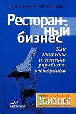 Кристофер Эгертон-Томас - Ресторанный бизнес. Как открыть и успешно управлять рестораном - Читать | Читать онлайн | Читаемые книги читать онлайн бесплатно | booksread-online.com
