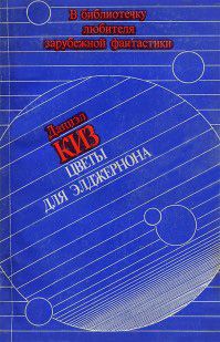 Дэниел Киз - Цветы для Элджернона - Читать 📖 Читать онлайн 👀 Читаемые книги читать онлайн бесплатно 🔥 booksread-online.com