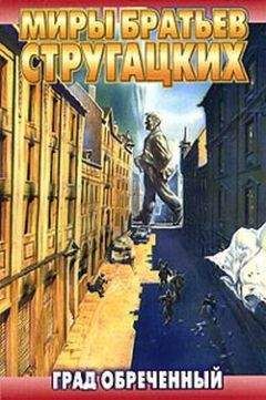 Аркадий и Борис Стругацкие - Град обреченный - Читать 📖 Читать онлайн 👀 Читаемые книги читать онлайн бесплатно 🔥 booksread-online.com