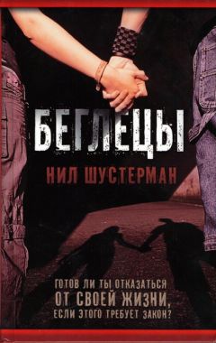Нил Шустерман - Беглецы - Читать 📖 Читать онлайн 👀 Читаемые книги читать онлайн бесплатно 🔥 booksread-online.com