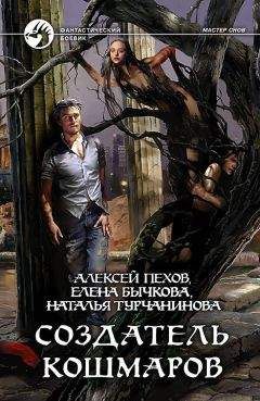 Наталья Турчанинова - Создатель кошмаров - Читать 📖 Читать онлайн 👀 Читаемые книги читать онлайн бесплатно 🔥 booksread-online.com