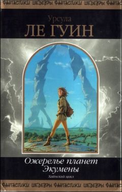 Урсула Ле Гуин - Левая рука Тьмы - Читать 📖 Читать онлайн 👀 Читаемые книги читать онлайн бесплатно 🔥 booksread-online.com
