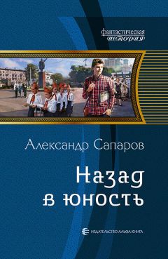 Александр Сапаров - Назад в юность - Читать 📖 Читать онлайн 👀 Читаемые книги читать онлайн бесплатно 🔥 booksread-online.com