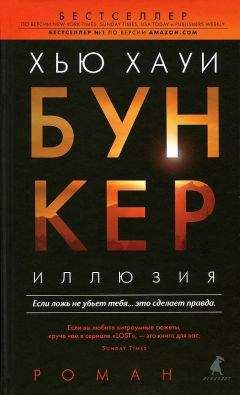 Хью Хауи - Бункер. Иллюзия - Читать 📖 Читать онлайн 👀 Читаемые книги читать онлайн бесплатно 🔥 booksread-online.com