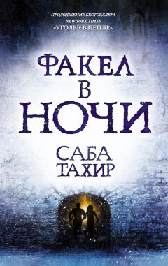 Саба Тахир - Факел в ночи - Читать 📖 Читать онлайн 👀 Читаемые книги читать онлайн бесплатно 🔥 booksread-online.com