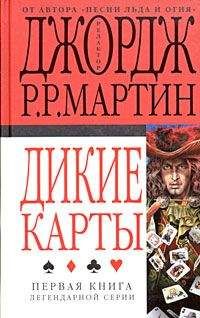 Джордж Мартин - Дикие карты - Читать 📖 Читать онлайн 👀 Читаемые книги читать онлайн бесплатно 🔥 booksread-online.com