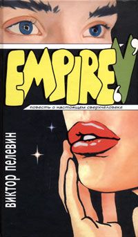 Виктор Пелевин - Empire V - Читать 📖 Читать онлайн 👀 Читаемые книги читать онлайн бесплатно 🔥 booksread-online.com