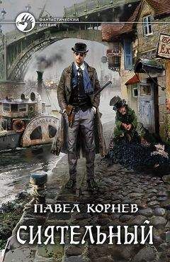 Павел Корнев - Сиятельный - Читать 📖 Читать онлайн 👀 Читаемые книги читать онлайн бесплатно 🔥 booksread-online.com