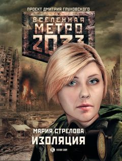 Мария Стрелова - Метро 2033: Изоляция - Читать 📖 Читать онлайн 👀 Читаемые книги читать онлайн бесплатно 🔥 booksread-online.com