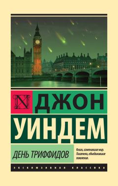 Джон Уиндем - День триффидов - Читать 📖 Читать онлайн 👀 Читаемые книги читать онлайн бесплатно 🔥 booksread-online.com