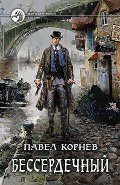 Павел Корнев - Бессердечный - Читать 📖 Читать онлайн 👀 Читаемые книги читать онлайн бесплатно 🔥 booksread-online.com
