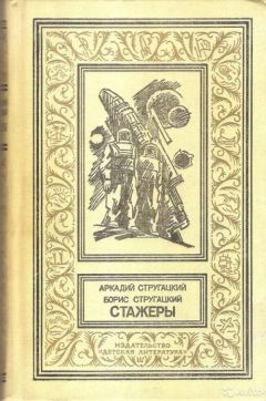 Аркадий Стругацкий - Стажеры - Читать 📖 Читать онлайн 👀 Читаемые книги читать онлайн бесплатно 🔥 booksread-online.com